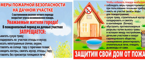 О мерах пожарной безопасности